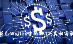 : 深入解析tpWallet中的SAT