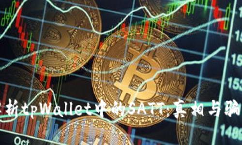 : 深入解析tpWallet中的SATT：真相与骗局的辨别