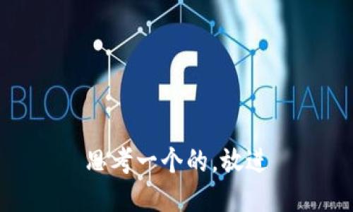 思考一个的，放进