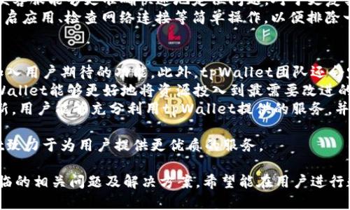 bianotitpWallet官方客服：您的数字资产安全助手/bianoti  
tpWallet, 官方客服, 数字资产, 钱包安全/guanjianci  

在数字货币迅猛发展的今天，越来越多的人开始关注和使用数字资产管理工具，尤其是钱包应用程序。作为一款专注于数字资产安全和便捷管理的工具，tpWallet为用户提供了高效、可靠的服务。在这篇文章中，我们将深入探讨tpWallet的官方客服服务，如何为用户提供支持，解决常见问题，以保障用户的数字资产安全和使用体验。

一、tpWallet的官方客服简介
tpWallet的官方客服是专门为用户提供帮助和支持的团队。无论是新用户在使用过程中遇到的问题，还是老用户在进行高级操作时需要的指导，官方客服团队都致力于给予及时和专业的援助。他们通过多种渠道，如网站在线客服、社交媒体和电子邮件等，随时为用户提供服务。
官方客服团队由经验丰富的区块链技术专家和客服人员组成，他们能够快速理解用户所面临的各种问题，提供准确的解决方案。无论您是对钱包的使用、资产的存取、还是有关安全性的问题，都可以通过官方客服获得帮助。

二、tpWallet客服常见问题及解答

1. 如何联系tpWallet官方客服?
用户可以通过多种方式联系tpWallet的官方客服，最方便的方式便是通过应用内的客服支持功能。在tpWallet应用中，通常会有一个“帮助”或“客服支持”选项，用户可以直接点击该选项，获取实时帮助。
除了应用内支持，用户还可以访问tpWallet的官方网站，确认教育资源以及FAQ页面。网站上通常会提供详细的联系信息，包括电子邮件地址和社交媒体账号，这些都是帮助用户探询问题的有效途径。用户也可以在社交媒体平台上直接联系官方账户，以获得快速响应。
对于紧急问题，建议用户使用应用内的实时聊天功能，这样可以与客服人员进行即时沟通，大幅提高解决问题的效率。

2. tpWallet如何保护用户的数字资产安全?
tpWallet一直以来将用户的安全放在首位。为了保障用户的数字资产安全，tpWallet采用了多种安全措施，确保用户资金不受威胁。首先，tpWallet采用最新的加密技术，使得用户的私钥和交易信息无法被未授权的第三方获取。
其次，tpWallet还提供了两步验证功能。用户在进行任何重要操作时，如提现、转账等，都需要进行额外的身份验证。这种方法可以大幅度降低账户被盗的风险。即使黑客窃取了用户的密码，没有第二层验证，也无法进行资产转移。
另外，tpWallet定期进行安全审核和漏洞测试，以及时发现潜在的安全隐患，并进行修复。用户还可以通过官方渠道，及时了解tpWallet在安全方面的最新动态，增强自身防护意识。用户在选择强密码和定期更换密码方面，也应积极配合，以提高账户的安全性。

3. 在使用tpWallet过程中遇到问题怎么办?
如果用户在使用tpWallet过程中遇到问题，可以通过以下步骤来解决。首先，用户建议查看官方FAQ页面，通常这里会列出很多常见问题和解决方案，帮助用户自我排查和处理问题。
如果FAQ中没有能够解决用户问题的内容，可以直接联系官方客服。在联系时，用户应详细描述自己遇到的问题，包括所用版本、错误信息等，以便客服能够更准确快速地定位问题。对于更复杂的问题，客服人员可能会要求用户提供相关的截图或操作记录以便进一步分析。
当然，在某些情况下，用户也可能需要耐心等待客服的回复。tpWallet的客服团队会尽量保证在规定时间内给予反馈，用户可以在此期间尝试重启应用、检查网络连接等简单操作，以便排除一些非系统性的问题。

4. 如何保证tpWallet的持续更新和功能?
tpWallet致力于为用户提供持续的更新和功能，以满足用户日益增长的需求。首先，tpWallet会根据用户的反馈进行需求分析，并在新版本中加入用户期待的功能。此外，tpWallet团队还会定期追踪市场上最新的技术趋势和用户需求，从而进行及时的产品迭代。
除了用户反馈，tpWallet还通过数据分析监控用户使用情况，了解不同功能的使用频率和用户评价，以决定未来的开发方向。通过这种方式，tpWallet能够更好地将资源投入到最需要改进的地方，确保不断提升用户体验。
另外，用户在应用更新时，最好选择及时更新到最新版本。最新版本不仅会修复已知bugs，还可能会引入新的安全特性和功能。通过保持软件更新，用户能够充分利用tpWallet提供的服务，并在日常使用中享受更流畅的体验。

总而言之，tpWallet的官方客服不仅为用户提供强有力的支持，还在用户的数字资产安全管理中扮演了重要角色。通过不断的发展和，tpWallet致力于为用户提供更优质的服务。 

此篇文章对tpWallet的官方客服及相关功能进行了全面而详尽的阐述，帮助用户更好地理解如何高效利用这一工具。同时，提供了用户可能面临的相关问题及解决方案。希望能在用户进行数字资产交易时，提供有价值的参考，确保每位用户都能安心使用。
