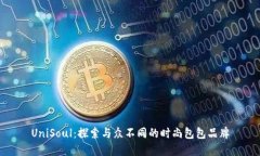 UniSoul：探索与众不同的时
