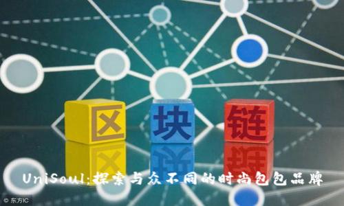UniSoul：探索与众不同的时尚包包品牌