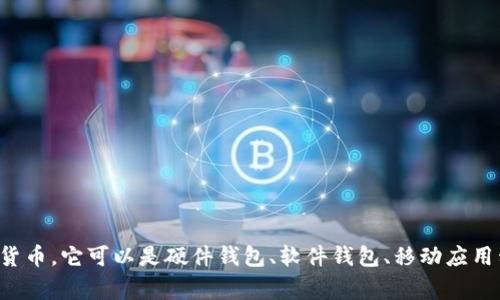 加密货币钱包的英文缩写通常是“Crypto Wallet”或简称为“CW”。加密货币钱包用于存储、接收和发送加密货币。它可以是硬件钱包、软件钱包、移动应用程序或在线服务等多种形式。每种类型的加密货币钱包都有其独特的特点和功能，能够满足不同用户的需求。