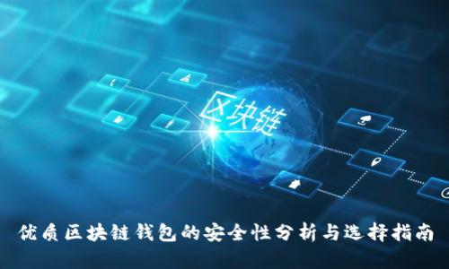 优质区块链钱包的安全性分析与选择指南