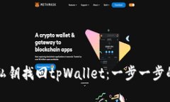 如何使用私钥找回tpWalle