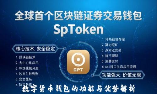 
数字货币钱包的功能与优势解析