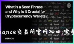 如何安全访问Binance交易所