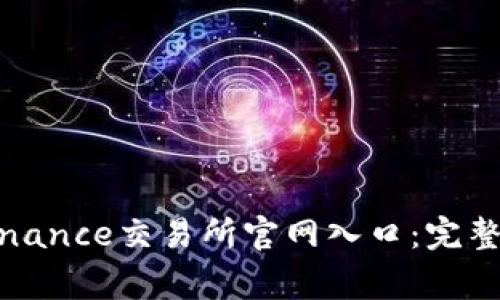 如何安全访问Binance交易所官网入口：完整指南与注意事项