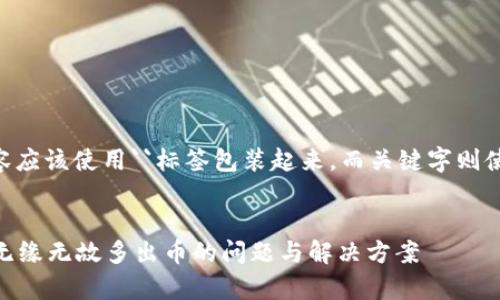 正确的内容应该使用``标签包装起来，而关键字则使用``标签。


tpWallet无缘无故多出币的问题与解决方案