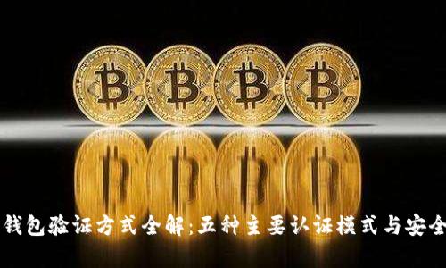 区块链钱包验证方式全解：五种主要认证模式与安全性分析