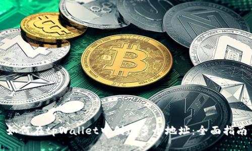 如何在tpWallet中创建多个地址：全面指南