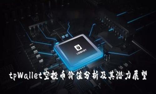 tpWallet空投币价值分析及其潜力展望