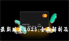 币赢App最新版本2025：全面