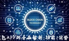 国内数字钱包APP的全面解