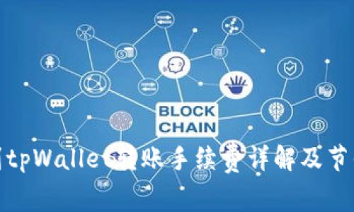 火币到tpWallet转账手续费详解及节省策略