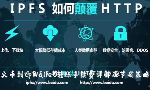 火币到tpWallet转账手续费详解及节省策略