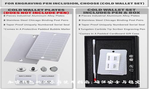 加密钱包的保养与使用指南：确保安全与稳定