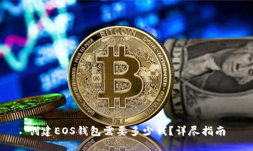 创建EOS钱包需要多少钱？详尽指南