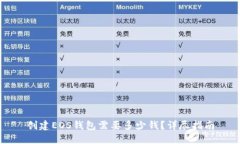 创建EOS钱包需要多少钱？
