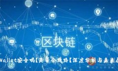 tpWallet安全吗？是否会跑路