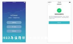  2023年值得信赖的国外区块