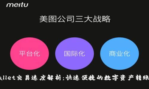 tpWallet交易速度解析：快速便捷的数字资产转账体验