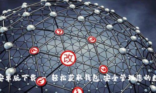 Bitpie安卓版下载 - 轻松获取钱包，安全管理您的数字资产