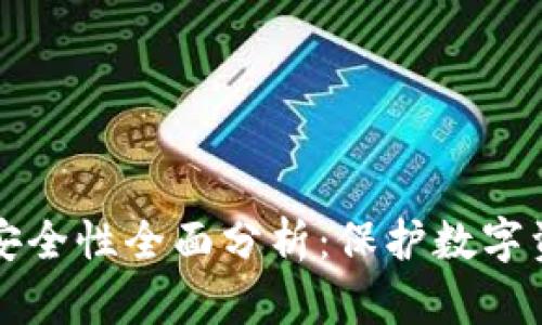 tpWallet钱包安全性全面分析：保护数字资产的最佳选择
