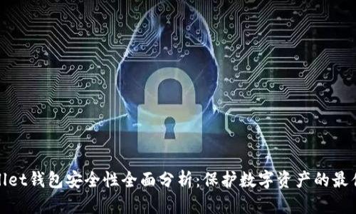 tpWallet钱包安全性全面分析：保护数字资产的最佳选择