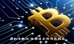 虚拟币搬砖：选择适合的