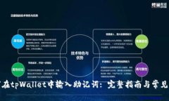 如何在tpWallet中输入助记词
