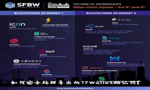 如何安全处理导出的TPWallet助记词？
