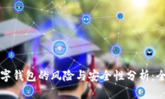 下载数字钱包的风险与安