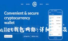 如何设置tpWallet钱包网络：