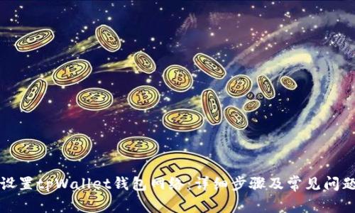 如何设置tpWallet钱包网络：详细步骤及常见问题解答