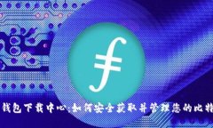 比特币钱包下载中心：如