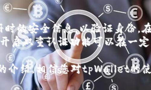   全面解析tpWallet：功能、优势与使用指南 / 

 guanjianci tpWallet, 钱包功能, 数字货币, 移动支付 /guanjianci 

随着数字货币的普及，越来越多的人开始关注和使用数字钱包。而tpWallet作为一个功能强大的数字钱包，吸引了众多用户的关注。本文将全面介绍tpWallet的各项功能、优势，以及如何高效使用该钱包进行数字资产管理。

什么是tpWallet？
tpWallet是一款集成了数字货币存储、转账、交易等多种功能的数字钱包。它支持多种主流的数字货币，包括比特币、以太坊及其他多种代币。tpWallet旨在为用户提供一个安全、便捷、高效的数字资产管理平台。

tpWallet的主要功能
tpWallet的功能可以分为以下几个主要部分：

ul
    listrong资产管理：/strong用户可以方便地存储和管理多种数字货币，随时查看资产的实时情况。/li
    listrong转账功能：/strongtpWallet支持用户之间快速转账，交易速度快且手续费低。/li
    listrong交易市场：/strong内置交易市场允许用户在钱包内直接进行买卖操作，无需跳转到其他平台。/li
    listrong安全性：/strongtpWallet采用多重加密技术，确保用户的数字资产安全。/li
    listrong多平台支持：/strong支持移动端及桌面端，用户可以随时随地管理自己的资产。/li
/ul

tpWallet的优势是什么？
tpWallet在市场上脱颖而出的原因有很多：

ul
    listrong用户友好：/strongtpWallet的界面简单易用，即使是新手也能快速上手，轻松进行数字资产的管理。/li
    listrong高效性：/strong该钱包提供了快速的交易处理速度，满足了用户对高效率的需求。/li
    listrong安全保护：/strongtpWallet使用了多种安全措施，包括生物识别、冷存储等，确保用户资产的安全性。/li
    listrong便利的多交易支持：/strong无缝对接多个交易市场，让用户能够最大程度地利用市场机会。/li
/ul

如何使用tpWallet？
使用tpWallet非常简单。以下是使用步骤：

ol
    listrong下载和安装：/strong用户需要从官网下载tpWallet的应用程序，并按照指示完成安装。/li
    listrong创建账户：/strong打开应用后，用户需根据提示注册新账户，设置安全密码。/li
    listrong添加资产：/strong用户可以通过充值功能，将不同的数字货币存入钱包中。/li
    listrong进行交易：/strong用户可以选择购买、出售或转账操作，所有交易均在钱包内完成。/li
/ol

tpWallet的安全性如何？
对于数字钱包而言，安全性至关重要。tpWallet在这方面采取了多种措施：

ul
    listrong多重加密：/strongtpWallet采用多个加密层，确保用户的私钥永远不会被泄露。/li
    listrong冷存储：/strong大部分用户的数字资产会被存储在冷钱包中，保障其远离网络攻击。/li
    listrong生物识别技术：/strongtpWallet支持指纹、面部识别等生物识别技术，进一步增强账户安全。/li
    listrong定期安全审计：/strongtpWallet团队会定期进行安全漏洞检查，及时修复潜在风险。/li
/ul

常见问题解答

h41. tpWallet支持哪些数字货币？/h4
tpWallet支持多种主流数字货币，包括但不限于比特币（BTC）、以太坊（ETH）、莱特币（LTC）等。用户可以在钱包内查看支持的全部币种，并便捷地进行充值和交易。
tpWallet定期更新支持的数字货币，旨在为用户提供更广泛的投资选择。用户可以随时关注tpWallet的官方网站或社交媒体，以获取最新的货币支持信息。

h42. 如何保障tpWallet账户的安全性？/h4
保障tpWallet账户安全的方法有很多。首先，用户应设置一个强密码，并定期更改。此外，用户还可以开启双重认证功能，增加额外的安全层。在进行任何交易或转账时，要确认临时密码和其他安全信息，以防止未授权访问。
同时，用户应避免在公共网络环境下使用tpWallet，并定期检查账户的交易记录，发现异常立即更改密码及安全设置。

h43. tpWallet的手续费如何？/h4
tpWallet的交易手续费相对较低，以确保用户能够尽可能多地保留收益。具体手续费会根据交易类型和市场情况动态调整。用户可以在进行交易之前，查看相关信息以清楚了解费用。
此外，tpWallet还会提供手续费优惠活动，鼓励用户进行更多的交易。建议用户密切关注这些活动，以此来节省交易成本。

h44. 如果忘记tpWallet的密码应该怎样处理？/h4
如果用户忘记tpWallet的密码，可以通过账户恢复功能进行重置。tpWallet会要求用户提供注册时的安全信息，以验证身份。在验证通过后，用户可以设置新的密码。
为了防止忘记密码的情况发生，用户可以将密码妥善保存在安全的地方，并定期进行备份。同时，开启双重认证功能可以在一定程度上替代密码，增强账户安全性。

总结来说，tpWallet是一款功能强大且安全性高的数字钱包，适合各类数字货币用户。通过本文的介绍，相信您对tpWallet的使用有所了解。在使用过程中，确保遵循安全性和便捷性的原则，以实现更好的数字资产管理体验。