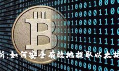 全面解析：如何安全有效