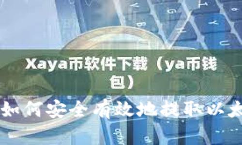 全面解析：如何安全有效地提取以太坊（ETH）?
