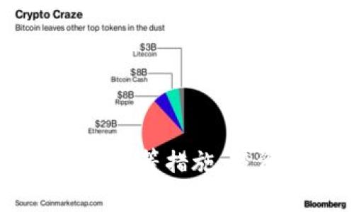   tpWallet代币显示危险：如何识别与应对风险 / 

 guanjianci tpWallet, 代币, 风险识别, 数字货币安全 /guanjianci 

引言
随着区块链技术的发展，数字货币的普及程度越来越高，越来越多的人开始参与到加密货币的投资中。然而，这其中也存在着不少隐患和风险，尤其是在交易和存储代币时。tpWallet作为一款数字货币钱包，虽然在某些方面表现出色，但却也存在代币显示危险的情况，这引发了用户的广泛关注。本文将深入探讨tpWallet代币显示危险的原因、风险识别及应对策略。

tpWallet的基本功能
tpWallet是一款多功能数字货币钱包，支持多种主流的加密货币，包括比特币、以太坊等。用户可以通过tpWallet进行存储、转账、交易以及查询余额等操作。其界面友好，操作简便，适合所有用户使用。
然而，在某些情况下，用户可能会发现tpWallet中某些代币标记为