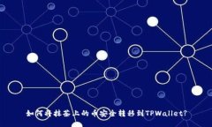 如何将抹茶上的币安全转