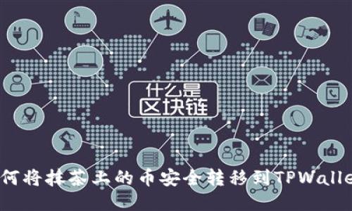 如何将抹茶上的币安全转移到TPWallet?