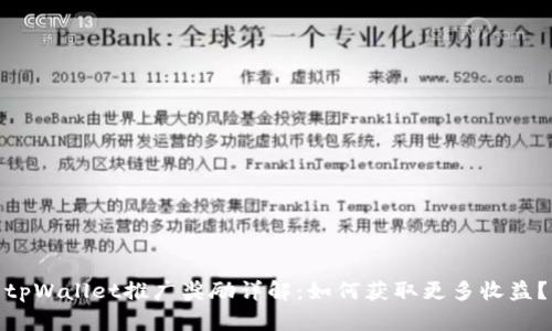 tpWallet推广奖励详解：如何获取更多收益？
