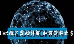 tpWallet推广奖励详解：如何