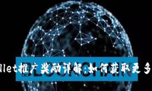 tpWallet推广奖励详解：如何获取更多收益？