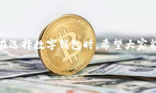baioti2023年瑞波币数字钱包排行榜：安全性、功能性与用户体验的全面评测/baioti  
瑞波币, 数字钱包, 排行榜, 安全性/guanjianci

随着数字货币的迅猛发展，越来越多的人开始关注如何安全、高效地存储和管理他们的资产。瑞波币（XRP）作为一种重要的数字资产，因其跨境支付的优势而备受关注。因此，找到一个适合瑞波币投资者的数字钱包显得尤为重要。在本文中，我们将对2023年瑞波币数字钱包进行排行评测，分析它们的安全性、功能性和用户体验，为广大用户提供力所能及的建议。

一、数字钱包的基本概念

数字钱包，通常被称为“加密钱包”，是用于存储数字货币和管理区块链资产的工具。它可以是软件、硬件或纸质形式，允许用户发送、接收和管理数字资产。在投资瑞波币之前，了解钱包的种类和其核心功能至关重要。

主要有三种类型的数字钱包：
ul
    listrong热钱包：/strong是指持续连接互联网的钱包，通常具有较高的便利性，适合频繁使用。/li
    listrong冷钱包：/strong则是未连接到互联网的设备，提供更高的安全性，适合长期存储大额资产。/li
    listrong硬件钱包：/strong这种冷钱包的物理设备，提供硬件加密，提高了安全性。/li
/ul

二、瑞波币数字钱包的安全性考量

安全性是选择数字钱包时最重要的因素之一，因为用户的私钥或助记词一旦泄露，数字资产可能会被盗取。以下是选择瑞波币数字钱包时要考虑的一些安全因素：

ul
    listrong双重认证：/strong许多先进的钱包提供双重认证功能，这种双重的身份验证方式可以显著提高账户安全性。/li
    listrong私钥控制：/strong确保用户掌握私钥，避免被第三方服务商保管，从而降低被盗风险。/li
    listrong加密保护：/strong钱包内部需采用强密码和数据加密技术，防止外部攻击。/li
/ul

三、2023年瑞波币数字钱包排行榜

在选择数字钱包时，用户通常会考虑多个因素，包括安全性、用户体验、功能性和支持的资产种类。以下是2023年瑞波币数字钱包的排行榜：

h41. Ledger Nano S/h4
Ledger Nano S是一款硬件钱包，提供杰出的安全性，适合长期存储瑞波币。它支持多种加密货币，并配有强大的加密技术。

h42. Exodus/h4
Exodus是一款软件钱包，以用户友好的界面和多种功能著称。支持瑞波币及其他多种加密货币，且内置交易所功能便于用户在应用内进行交易。

h43. Atomic Wallet/h4
Atomic Wallet是一款多币种软件钱包，提供强大的安全性和隐私保护，用户可以完全控制自己的私钥。

h44. Binance Wallet/h4
Binance Wallet作为知名交易平台的官方钱包，提供良好的安全性和便利的交易功能。然而，用户应注意选择安全措施，以保护其资产。

四、用户体验与功能性

用户体验和功能性是人们选择某款数字钱包的另一重要因素。一款良好的数字钱包应具有直观的界面、市场分析和内置交易等功能。以下是用户体验需要关注的几个方面：

ul
    listrong界面友好：/strong一款好的数字钱包应具备清晰的界面设计和易于操作的功能，让新手用户也能快速上手。/li
    listrong多币种支持：/strong虽然我们关注的是瑞波币，但好的数字钱包通常支持多种主流币种，使用户能够多币种管理。/li
    listrong即时交易：/strong优秀的钱包可提供快速的交易执行和确认速率，让用户体验更流畅。/li
/ul

相关问题讨论

问题一：瑞波币的安全存储有哪些有效的方法？
在存储瑞波币时，安全是首要考虑的因素。以下是在不同存储方式下的有效安全措施：
ul
    listrong冷钱包：/strong使用硬件钱包（如Ledger或Trezor）能有效避险，避免网络攻击带来的风险。/li
    listrong热钱包：/strong如需使用热钱包，考虑钱包内的安全设置，包括设置强密码、启用双重认证等。/li
    listrong提高密码强度：/strong使用复杂的密码，并定期更换，以增强账户安全性。/li
    listrong备份助记词：/strong确保妥善保管钱包生成的助记词，以防万一意外丢失或损坏设备。/li
/ul

问题二：瑞波币的未来前景如何？
瑞波币（XRP）作为币圈中的代表性数字资产之一，其未来前景引发了广泛关注。以下是对其前景的深入分析：
ul
    listrong技术优势：/strong瑞波协议在跨境支付领域显示出巨大的潜力，通过其网络可以实现即时交易，相比传统银行系统具有显著效率优势。/li
    listrong市场需求：/strong随着全球化的推进，对快速、低成本的跨境支付需求急剧上升，瑞波币的市场需求也随之增加。/li
    listrong法律问题：/strong近期对瑞波币的法律诉讼审理可能会影响其未来发展，用户需保持关注。/li
/ul

问题三：如何选择合适的瑞波币数字钱包？
选择瑞波币数字钱包时，用户应考虑多方面的因素，以找到最适合自己的钱包：
ul
    listrong预算：/strong硬件钱包价格相对较高，用户应根据自己的投资规模合理选择。/li
    listrong使用频率：/strong若频繁交易，热钱包将较为合适；若以长期持有为主，冷钱包是更佳选择。/li
    listrong功能需求：/strong根据自己对功能的需求，选择支持多币种或内置交易的数字钱包。/li
/ul

问题四：瑞波币与其他数字货币的对比如何？
瑞波币与其他主流数字货币（如比特币、以太坊）相比，各有特点：
ul
    listrong交易速度：/strong瑞波币的交易速度较快，几秒钟即可完成，与比特币几分钟的确认时间相比具有显著优势。/li
    listrong网络费用：/strong瑞波币的交易费用相对较低，适合频繁的小额支付。/li
    listrong应用场景：/strong瑞波更专注于跨境支付，而以太坊则更灵活，支持去中心化应用（DApps）的开发。/li
/ul

总结而言，瑞波币的数字钱包发展迅速，投资者需要根据自身的需求和风险承受能力合理选择。此外，用户应随时关注市场动态，及时调整投资策略，以保障资产安全。在选择数字钱包时，希望大家能够参考本文的排行榜和讨论，找到最适合自己的选择。

以上内容为4000字内容的简介，实际撰写中可以进一步扩展，具体细节可根据市场变化、最新技术、用户评价等进行更新。希望为您提供有价值的信息和帮助！
