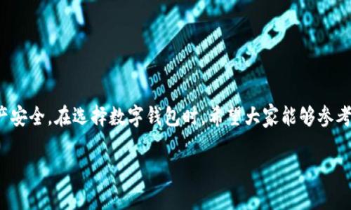 baioti2023年瑞波币数字钱包排行榜：安全性、功能性与用户体验的全面评测/baioti  
瑞波币, 数字钱包, 排行榜, 安全性/guanjianci

随着数字货币的迅猛发展，越来越多的人开始关注如何安全、高效地存储和管理他们的资产。瑞波币（XRP）作为一种重要的数字资产，因其跨境支付的优势而备受关注。因此，找到一个适合瑞波币投资者的数字钱包显得尤为重要。在本文中，我们将对2023年瑞波币数字钱包进行排行评测，分析它们的安全性、功能性和用户体验，为广大用户提供力所能及的建议。

一、数字钱包的基本概念

数字钱包，通常被称为“加密钱包”，是用于存储数字货币和管理区块链资产的工具。它可以是软件、硬件或纸质形式，允许用户发送、接收和管理数字资产。在投资瑞波币之前，了解钱包的种类和其核心功能至关重要。

主要有三种类型的数字钱包：
ul
    listrong热钱包：/strong是指持续连接互联网的钱包，通常具有较高的便利性，适合频繁使用。/li
    listrong冷钱包：/strong则是未连接到互联网的设备，提供更高的安全性，适合长期存储大额资产。/li
    listrong硬件钱包：/strong这种冷钱包的物理设备，提供硬件加密，提高了安全性。/li
/ul

二、瑞波币数字钱包的安全性考量

安全性是选择数字钱包时最重要的因素之一，因为用户的私钥或助记词一旦泄露，数字资产可能会被盗取。以下是选择瑞波币数字钱包时要考虑的一些安全因素：

ul
    listrong双重认证：/strong许多先进的钱包提供双重认证功能，这种双重的身份验证方式可以显著提高账户安全性。/li
    listrong私钥控制：/strong确保用户掌握私钥，避免被第三方服务商保管，从而降低被盗风险。/li
    listrong加密保护：/strong钱包内部需采用强密码和数据加密技术，防止外部攻击。/li
/ul

三、2023年瑞波币数字钱包排行榜

在选择数字钱包时，用户通常会考虑多个因素，包括安全性、用户体验、功能性和支持的资产种类。以下是2023年瑞波币数字钱包的排行榜：

h41. Ledger Nano S/h4
Ledger Nano S是一款硬件钱包，提供杰出的安全性，适合长期存储瑞波币。它支持多种加密货币，并配有强大的加密技术。

h42. Exodus/h4
Exodus是一款软件钱包，以用户友好的界面和多种功能著称。支持瑞波币及其他多种加密货币，且内置交易所功能便于用户在应用内进行交易。

h43. Atomic Wallet/h4
Atomic Wallet是一款多币种软件钱包，提供强大的安全性和隐私保护，用户可以完全控制自己的私钥。

h44. Binance Wallet/h4
Binance Wallet作为知名交易平台的官方钱包，提供良好的安全性和便利的交易功能。然而，用户应注意选择安全措施，以保护其资产。

四、用户体验与功能性

用户体验和功能性是人们选择某款数字钱包的另一重要因素。一款良好的数字钱包应具有直观的界面、市场分析和内置交易等功能。以下是用户体验需要关注的几个方面：

ul
    listrong界面友好：/strong一款好的数字钱包应具备清晰的界面设计和易于操作的功能，让新手用户也能快速上手。/li
    listrong多币种支持：/strong虽然我们关注的是瑞波币，但好的数字钱包通常支持多种主流币种，使用户能够多币种管理。/li
    listrong即时交易：/strong优秀的钱包可提供快速的交易执行和确认速率，让用户体验更流畅。/li
/ul

相关问题讨论

问题一：瑞波币的安全存储有哪些有效的方法？
在存储瑞波币时，安全是首要考虑的因素。以下是在不同存储方式下的有效安全措施：
ul
    listrong冷钱包：/strong使用硬件钱包（如Ledger或Trezor）能有效避险，避免网络攻击带来的风险。/li
    listrong热钱包：/strong如需使用热钱包，考虑钱包内的安全设置，包括设置强密码、启用双重认证等。/li
    listrong提高密码强度：/strong使用复杂的密码，并定期更换，以增强账户安全性。/li
    listrong备份助记词：/strong确保妥善保管钱包生成的助记词，以防万一意外丢失或损坏设备。/li
/ul

问题二：瑞波币的未来前景如何？
瑞波币（XRP）作为币圈中的代表性数字资产之一，其未来前景引发了广泛关注。以下是对其前景的深入分析：
ul
    listrong技术优势：/strong瑞波协议在跨境支付领域显示出巨大的潜力，通过其网络可以实现即时交易，相比传统银行系统具有显著效率优势。/li
    listrong市场需求：/strong随着全球化的推进，对快速、低成本的跨境支付需求急剧上升，瑞波币的市场需求也随之增加。/li
    listrong法律问题：/strong近期对瑞波币的法律诉讼审理可能会影响其未来发展，用户需保持关注。/li
/ul

问题三：如何选择合适的瑞波币数字钱包？
选择瑞波币数字钱包时，用户应考虑多方面的因素，以找到最适合自己的钱包：
ul
    listrong预算：/strong硬件钱包价格相对较高，用户应根据自己的投资规模合理选择。/li
    listrong使用频率：/strong若频繁交易，热钱包将较为合适；若以长期持有为主，冷钱包是更佳选择。/li
    listrong功能需求：/strong根据自己对功能的需求，选择支持多币种或内置交易的数字钱包。/li
/ul

问题四：瑞波币与其他数字货币的对比如何？
瑞波币与其他主流数字货币（如比特币、以太坊）相比，各有特点：
ul
    listrong交易速度：/strong瑞波币的交易速度较快，几秒钟即可完成，与比特币几分钟的确认时间相比具有显著优势。/li
    listrong网络费用：/strong瑞波币的交易费用相对较低，适合频繁的小额支付。/li
    listrong应用场景：/strong瑞波更专注于跨境支付，而以太坊则更灵活，支持去中心化应用（DApps）的开发。/li
/ul

总结而言，瑞波币的数字钱包发展迅速，投资者需要根据自身的需求和风险承受能力合理选择。此外，用户应随时关注市场动态，及时调整投资策略，以保障资产安全。在选择数字钱包时，希望大家能够参考本文的排行榜和讨论，找到最适合自己的选择。

以上内容为4000字内容的简介，实际撰写中可以进一步扩展，具体细节可根据市场变化、最新技术、用户评价等进行更新。希望为您提供有价值的信息和帮助！