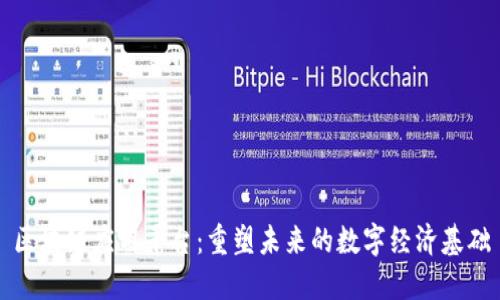 区块链应用平台：重塑未来的数字经济基础