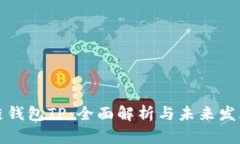 区块链钱包TP：全面解析与