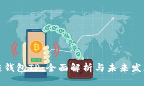 区块链钱包TP：全面解析与未来发展趋势